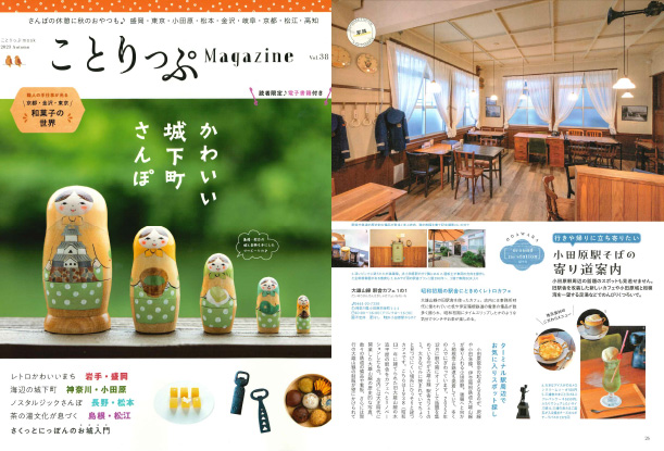 「ことりっぷ Magazine」にてご紹介いただきました！