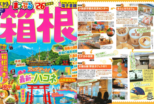 まっぷる'26箱根