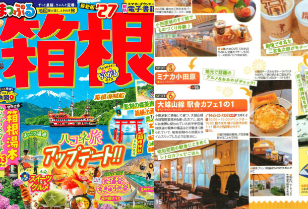 まっぷる'27箱根