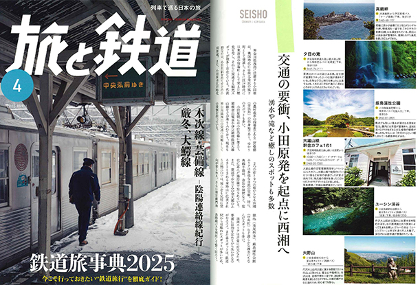 旅と鉄道2025年4月号 