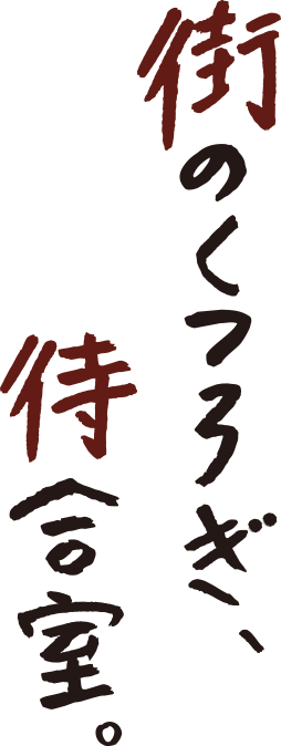 街のくつろぎ、 待合室。