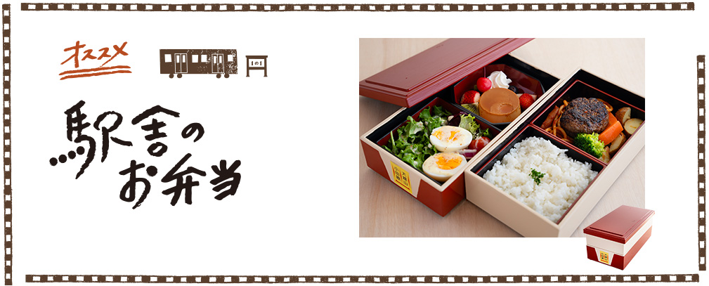 駅舎のお弁当