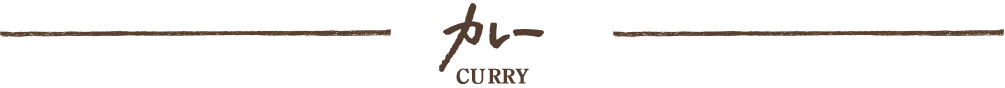 カレー CURRY