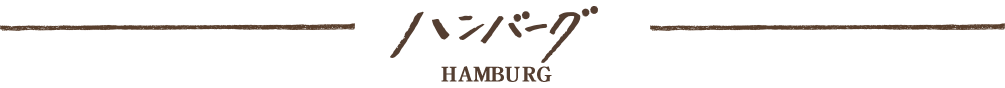ハンバーグ HAMBURG