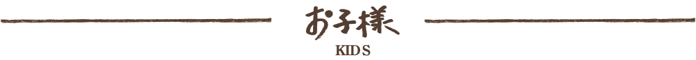 お子様 KIDS