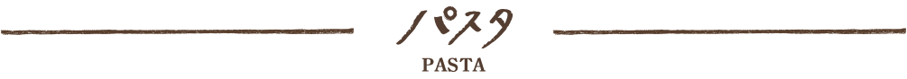 パスタ pasta