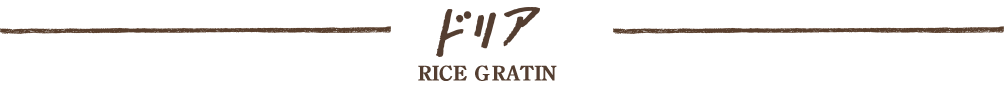 ドリア RICE GRATIN