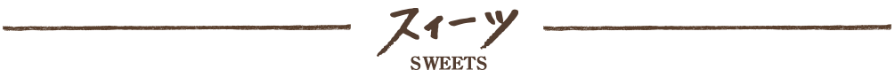 スイーツ SWEETS