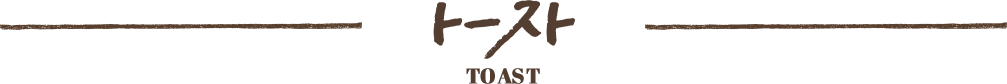 トースト toast